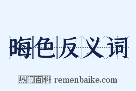 晦色反义词是什么意思的图片